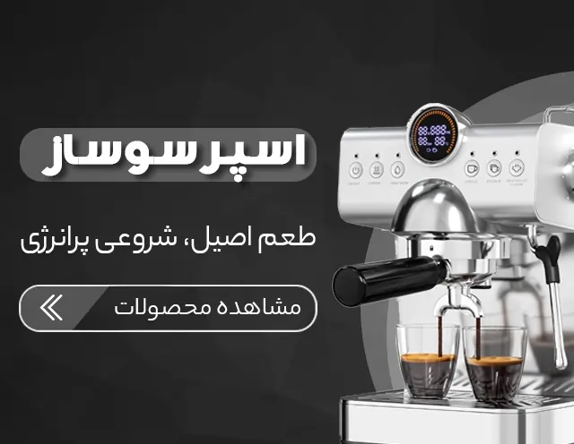 خرید دستگاه اسپرسوساز