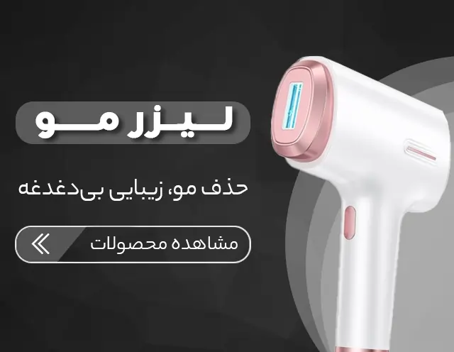 خرید لیزر مو های زائد