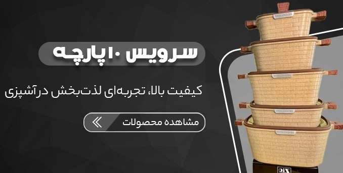 خرید سرویس قابلمه 10 پارچه