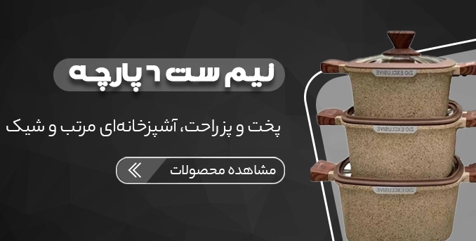 خرید سرویس قابلمه 6 پارچه